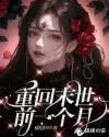 重回末世前一个月大合集