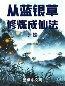 从蓝银草修炼成仙法开始周