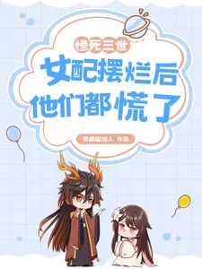 女配摆烂后他们都慌了最新章节