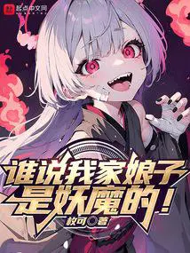 谁说我家娘子是妖魔的! 第87章