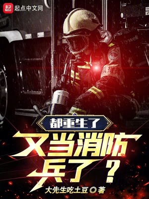 都重生了又当消防兵了校对