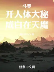 斗罗开人体大秘成自在天魔