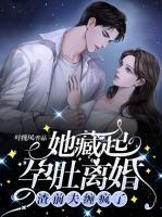 她藏起孕肚离婚渣前夫缠疯了