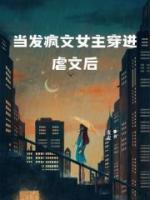 当虐文女主突然觉醒