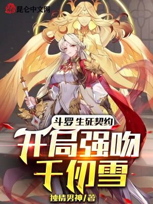 开局强吻千仞雪独情男