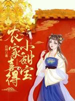 农家喜得小甜宝书旗网