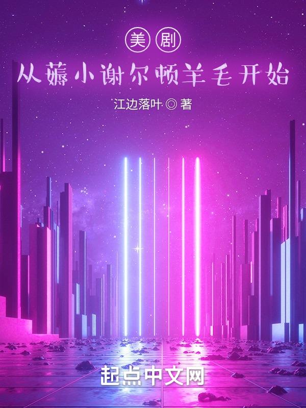 美剧从薅小谢尔顿羊毛开始(1-624)