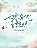 七零年代辣妈携崽逆袭电视剧