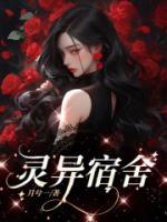 宿舍的灵异禁忌