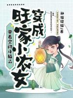 穿成旺家小农女带着空间斗极品免费阅读