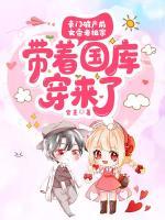 女帝老祖宗带着国库穿来了讲的什么
