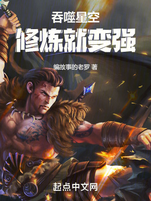 吞噬星空修炼就变强百度阅读