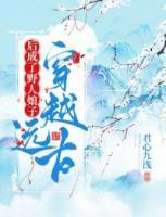穿越远古后成了野人娘子 第2867章