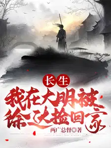 长生我在大明被徐达捡回家徐妙云结局