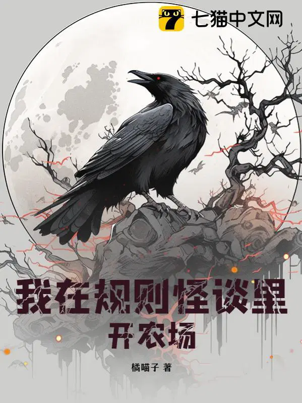 我在规则怪谈里开农场百度