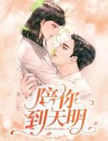 陪你到天明电影