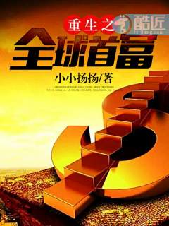 重生之全球首富完整版