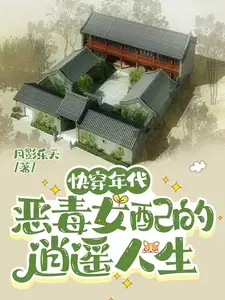 快穿年代恶毒女配的逍遥人生最新章节