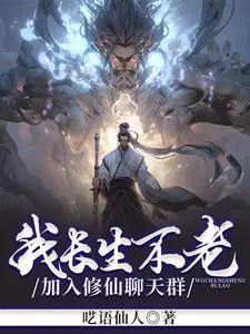 加入修仙聊天群全