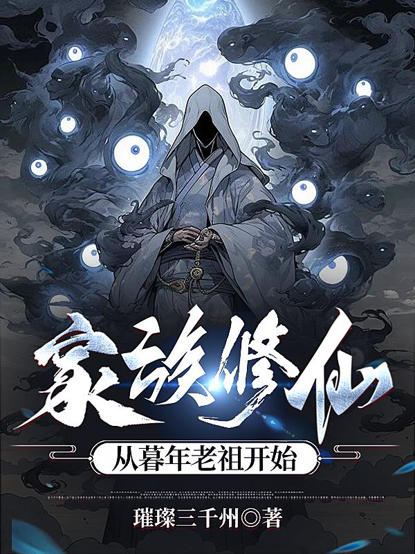 家族修仙从暮年老祖开始免费完整版