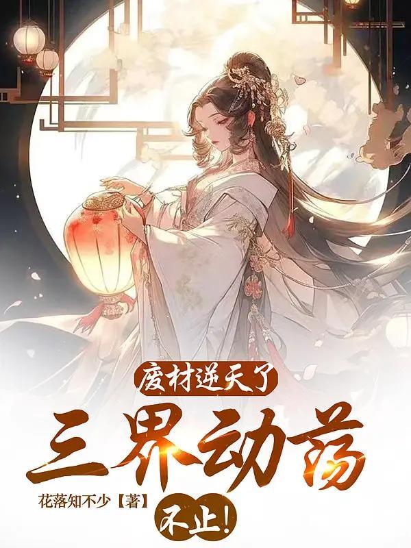 废材逆天绝世三小姐免费阅读