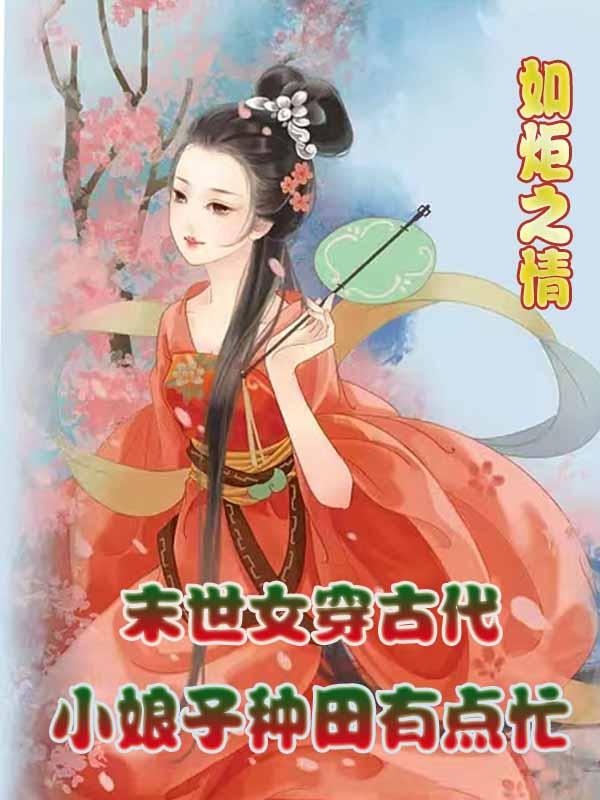 末世女穿越古代温馨种田文