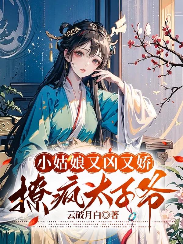 撩疯太子爷的