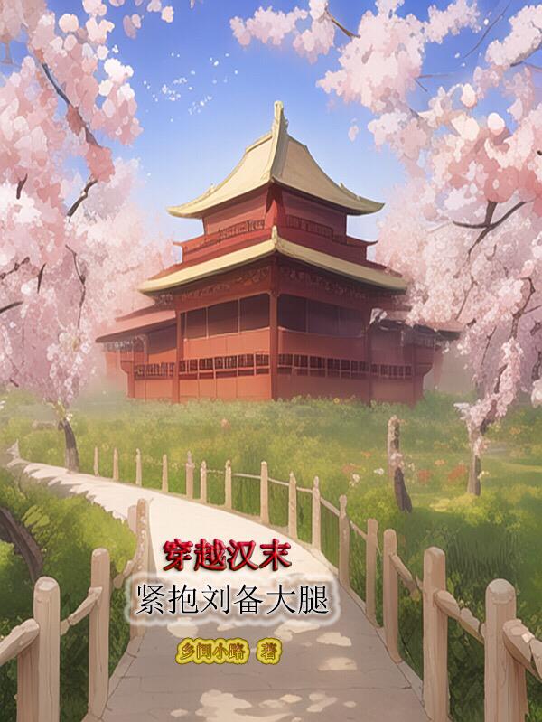 穿到汉末紧抱刘备大腿txt