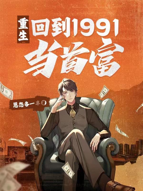 重生回到1991当首富 乔木现在txt