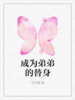 我是弟弟的替身