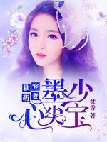 独宠萌妻墨少心尖宝免费