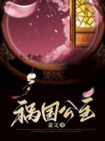 祸国公主重生了灵丹