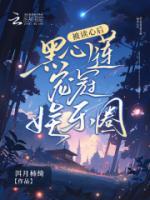 被读心后黑心莲宠冠娱乐圈晋江