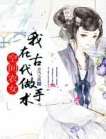 空间农女我在古代做手术丅X丅