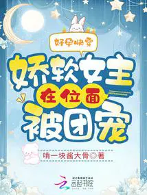 好孕快穿娇软女主在位面被团宠笔趣阁