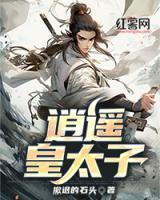 逍遥皇太子短剧全集