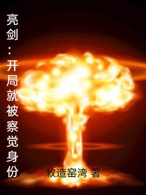 亮剑开局就被察觉身份在线听书