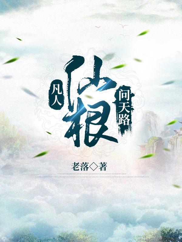凡人仙根问天路百度百科