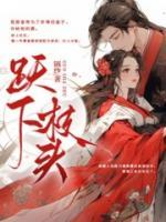 跃下枝头by命雾简介