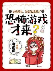 恐怖游戏才来?讲的是啥内容