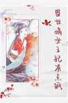 无敌双宝：首席大人是男神