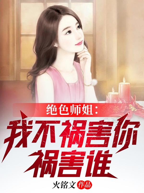 绝色师姐我不祸害你祸害谁gl