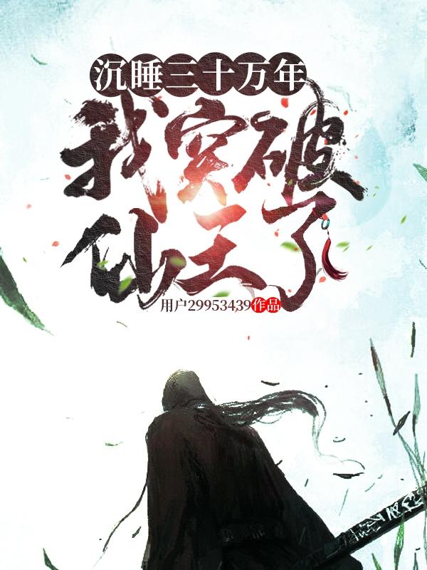沉睡三百年我苏醒了