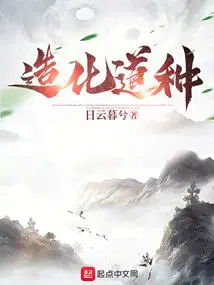 造化长生我能具现无尽天赋无错版