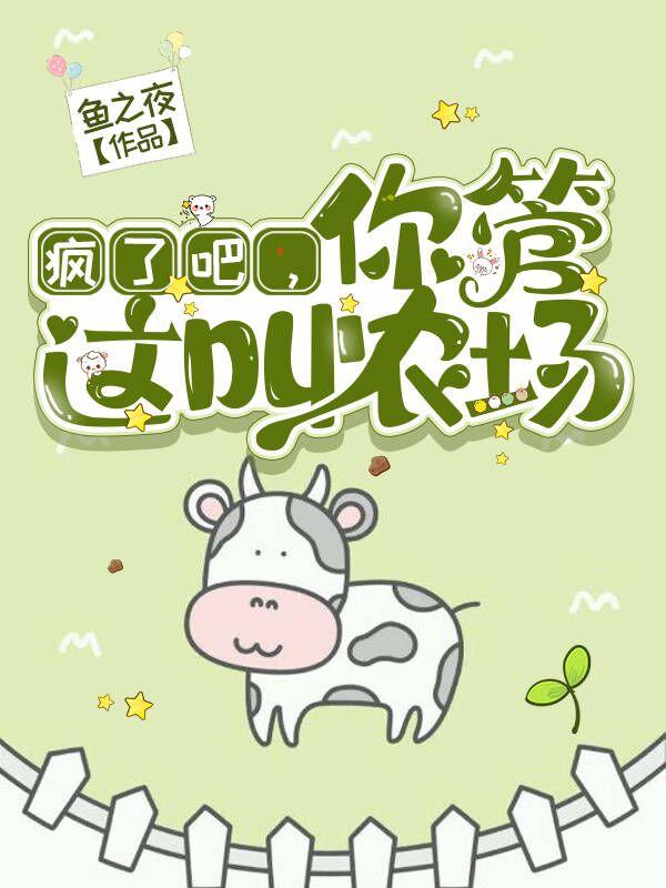 你管这叫农场鱼之夜