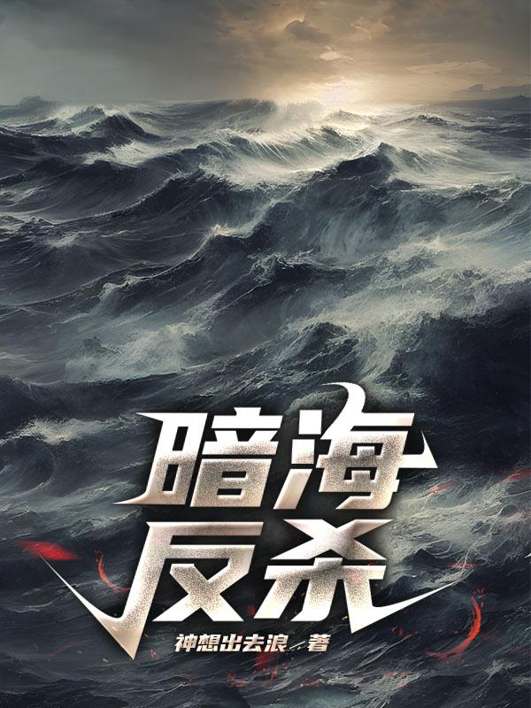 暗海反杀坤记