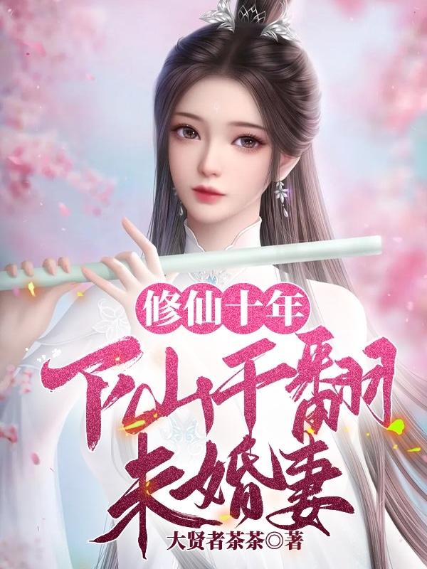 修仙十年下山干翻未婚妻 大贤者茶茶
