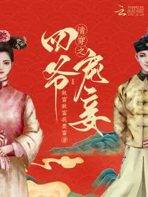 清穿之四爷宠妾尹氏