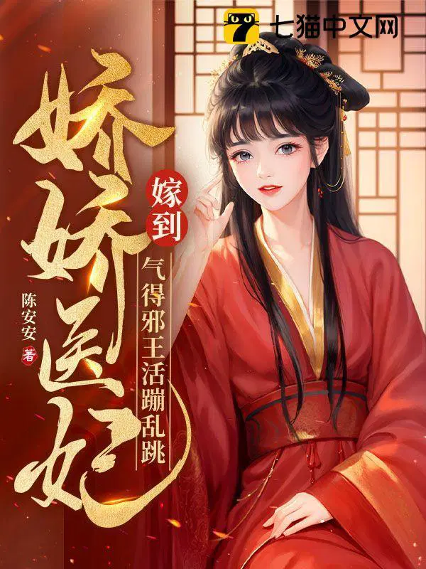 娇俏医妃不好惹