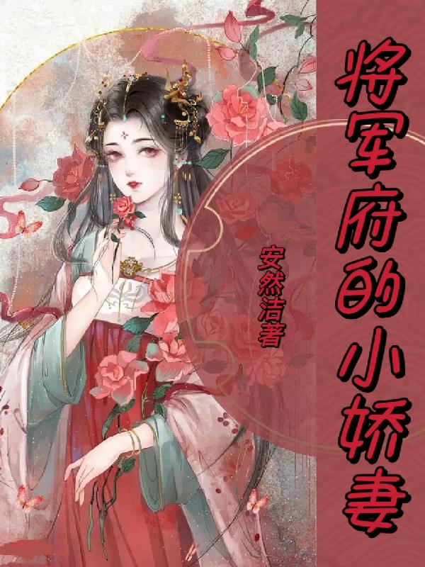 将军府的小娇妻电视剧